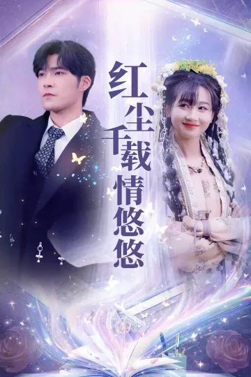 红尘千载情悠悠