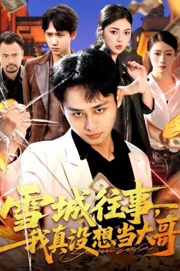 雪城往事,我真没想当大哥