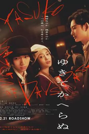 一去不回