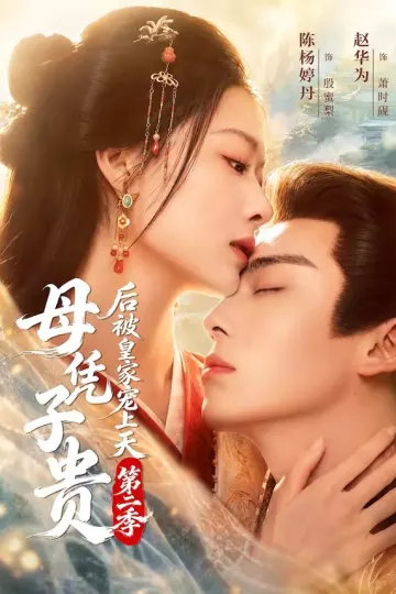 母凭子贵后被皇家宠上天第二季