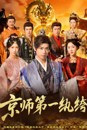 京师第一纨绔