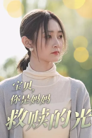 宝贝你是妈妈救赎的光