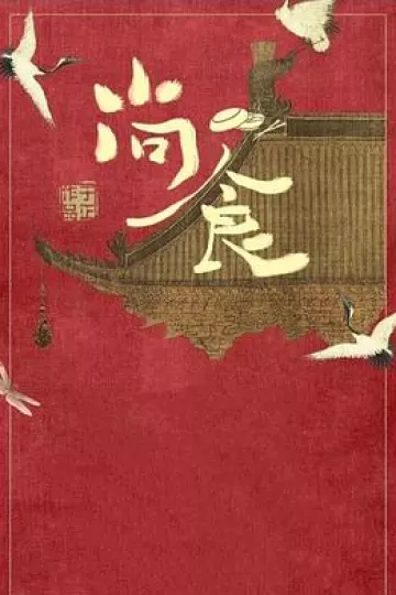 尚食粤语版
