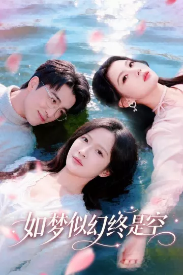 如梦似幻终是空