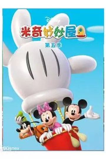 米奇妙妙屋第五季