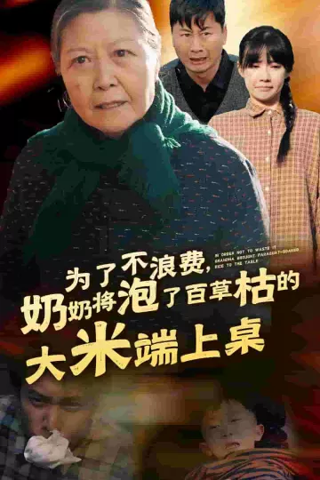 为了不浪费奶奶将泡了百草枯的大米端上桌