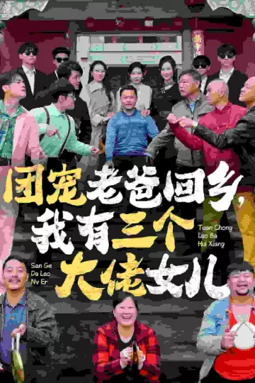 团宠老爸回乡我有三个大佬女儿