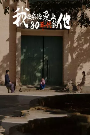 我在桑海爱上80年代的他