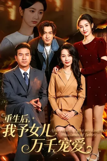 重生后，我予女儿万千宠爱