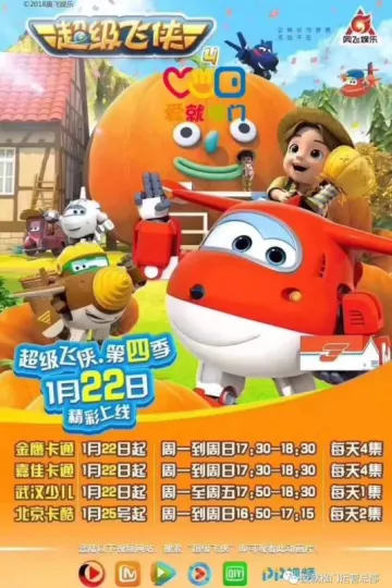 超级飞侠 第四季