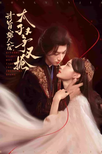 请旨嫁人后太子又争又抢
