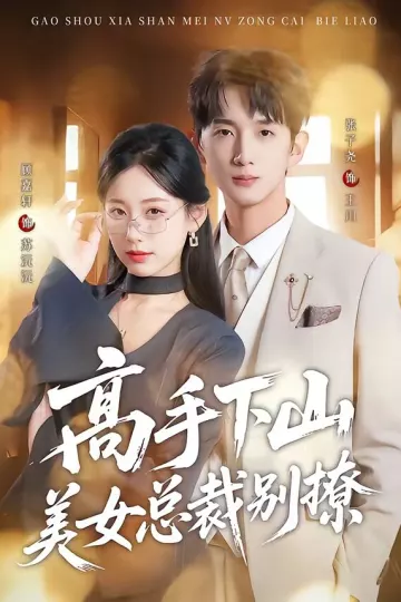 高手下山美女总裁别撩