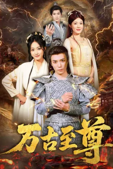 万古至尊