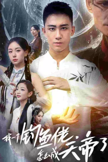 我一个钓鱼佬怎么成天帝了