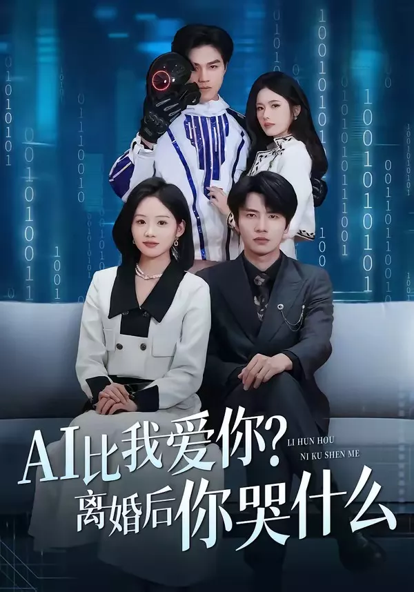 AI比我爱你？离婚后你哭什么