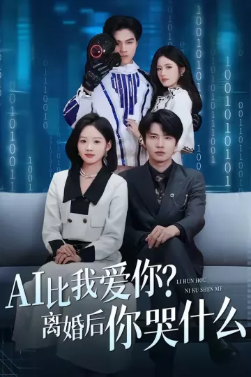 AI比我爱你？离婚后你哭什么