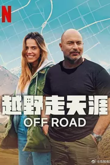 越野走天涯