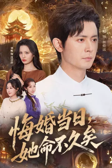 悔婚当日，她命不久矣