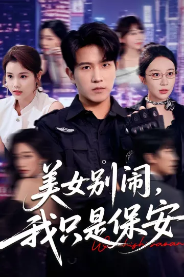 美女别闹我只是保安