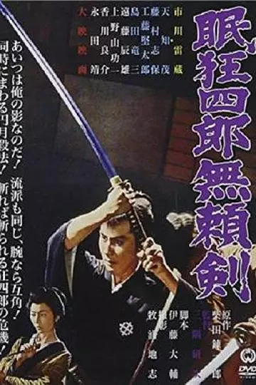 眠狂四郎无赖剑