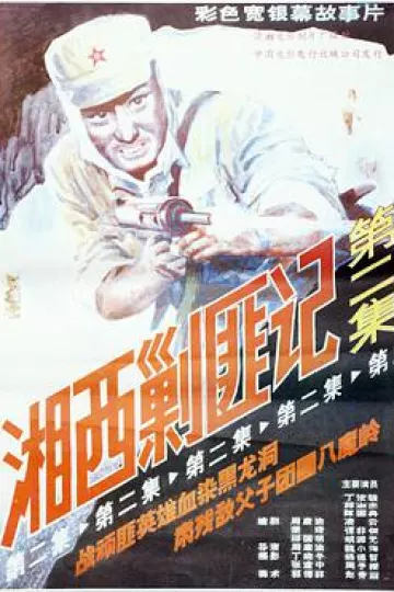 湘西剿匪记第二集