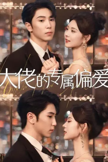 大佬的专属偏爱