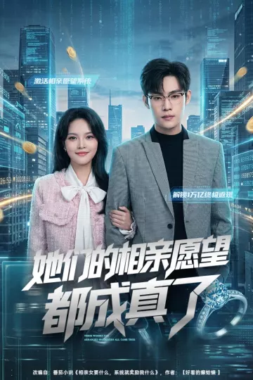 她们的相亲愿望都成真了