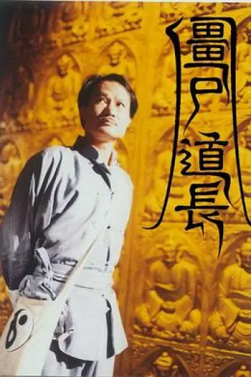 僵尸道长粤语