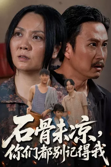 石骨未凉你们都别记得我