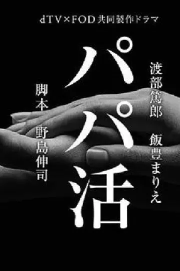 爸爸活