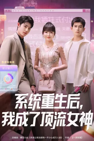 系统重生后,我成了顶流女神