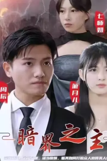暗界之主
