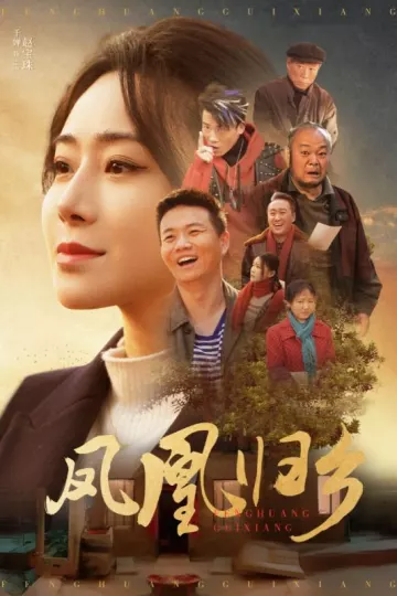 凤凰归乡