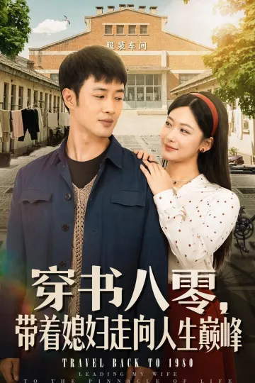 穿书八零，带着媳妇走向人生巅峰