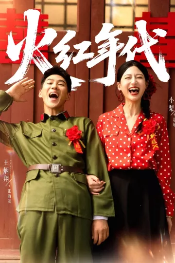 火红年代