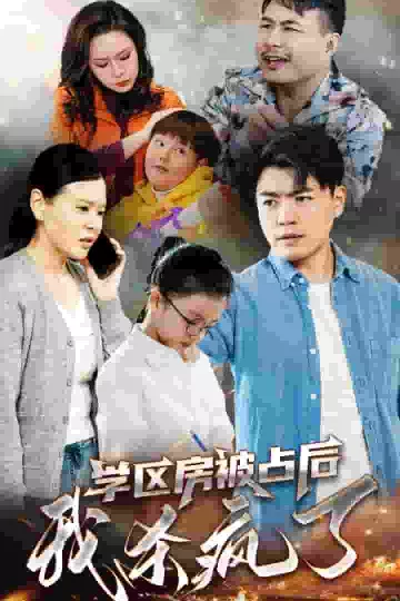 学区房被占后我杀疯了