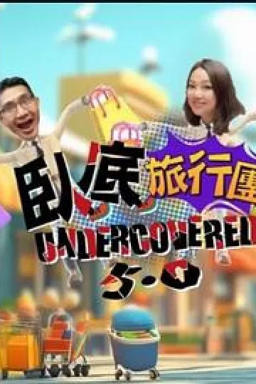 卧底旅行团5.0
