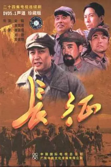 长征