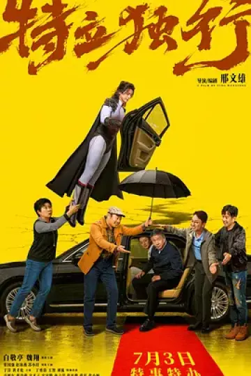特立独行[电影解说]