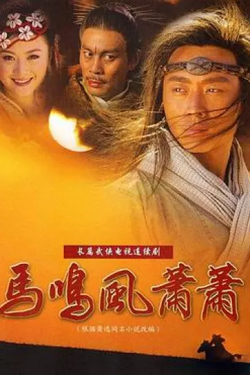 马鸣风萧萧[电影解说]