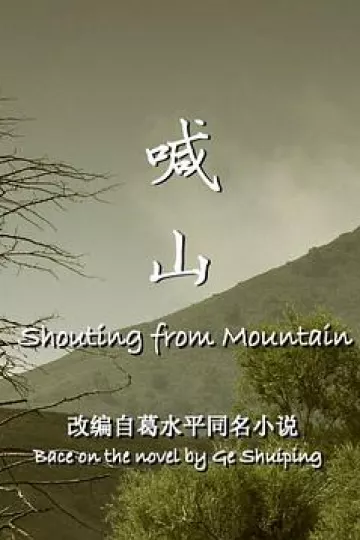 喊山[电影解说]