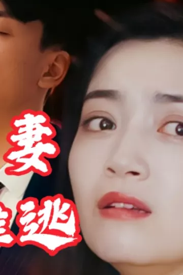 罪妻难逃
