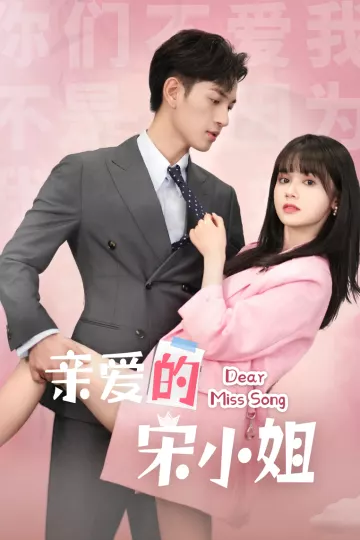 亲爱的宋小姐