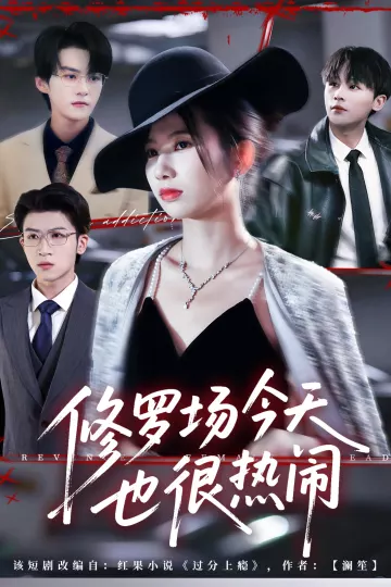 修罗场今天也很热闹