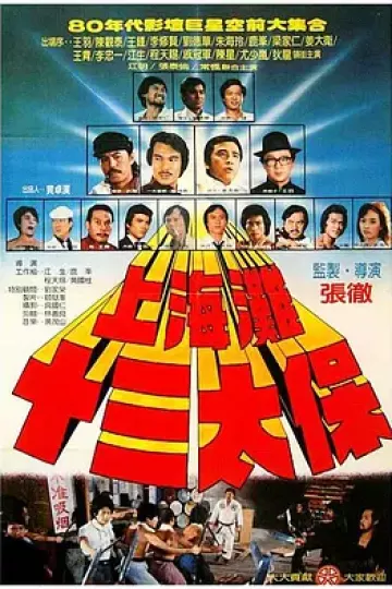 上海滩十三太保