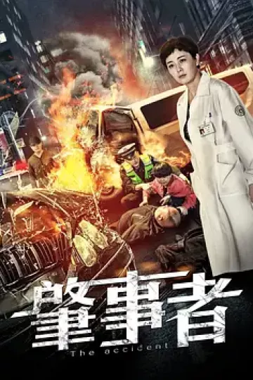 肇事者