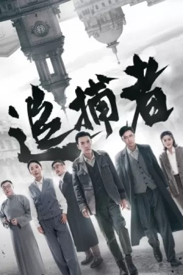 追捕者2023