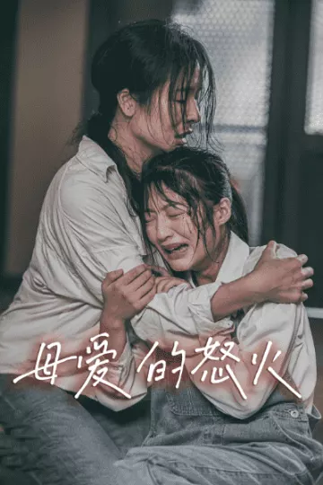 母爱的怒火