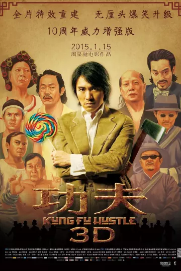 功夫2004