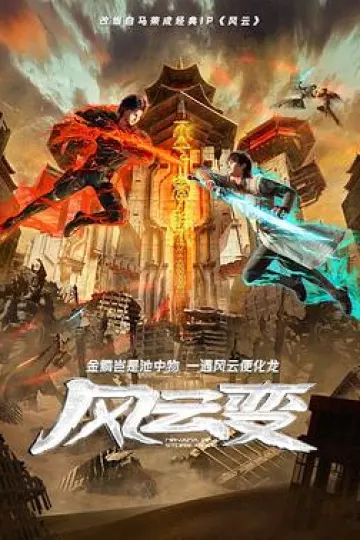 风云变动画版